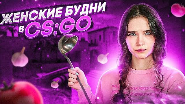 Женские будни в кс:го | cs:go Женские будни в кс:го | cs:go