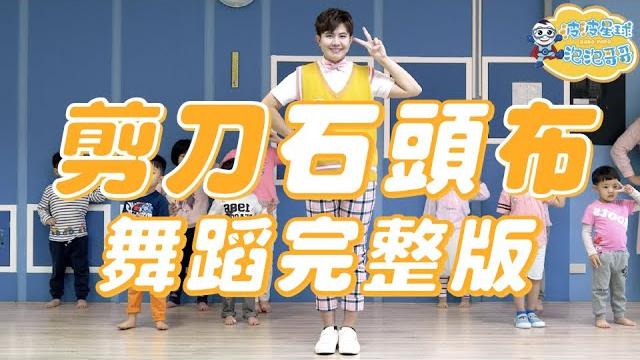 燃脂操《剪刀石頭布》舞蹈完整版 簡單舞蹈 律動 廣場舞 洗腦歌 幼兒律動 幼兒舞蹈 兒童舞蹈 兒童律動 抖音舞蹈 動態歌詞 tiktok zumba dance【#波波星球泡泡哥哥bobopopo】 燃脂操《剪刀石頭布》舞蹈完整版 簡單舞蹈 律動 廣場舞 洗腦歌 幼兒律動 幼兒舞蹈 兒童舞蹈 兒童律動 抖音舞蹈 動態歌詞 tiktok zumba dance【#波波星球泡泡哥哥bobopopo】