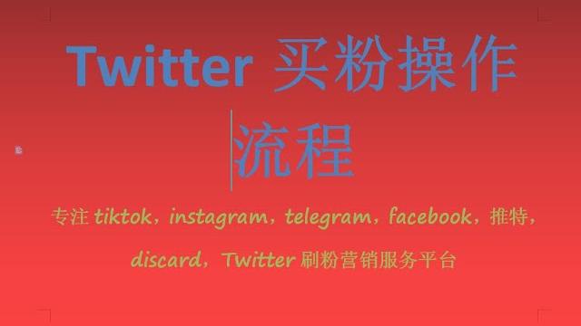 全网价格最低的推特twitter购买粉丝买群组成员订阅刷关注使用流程the lowest price on twitter buy fans, buy subscriptions(刑天数据系统) 全网价格最低的推特twitter购买粉丝买群组成员订阅刷关注使用流程the lowest price on twitter buy fans, buy subscriptions(刑天数据系统)