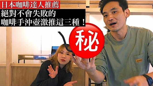 【咖啡手沖壺】給還在猶豫要買哪一種的你!來自日本咖啡達人的挑選指南。手沖咖啡絕對不會失敗! 【咖啡手沖壺】給還在猶豫要買哪一種的你!來自日本咖啡達人的挑選指南。手沖咖啡絕對不會失敗!