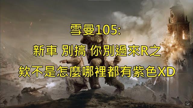 英雄連隊3 coh3│雪曼105: 我可是克制步兵的坦克 擲彈兵: ?│cc字幕│company of heroes 3│#224 #companyofheroes3 #coh3 【panicoc】 英雄連隊3 coh3│雪曼105: 我可是克制步兵的坦克 擲彈兵: ?│cc字幕│company of heroes 3│#224 #companyofheroes3 #coh3 【panicoc】