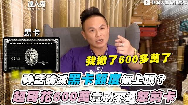 【神話破滅黑卡額度無上限?超哥花600萬竟刷不過怒剪卡】@superpie1111 【神話破滅黑卡額度無上限?超哥花600萬竟刷不過怒剪卡】@superpie1111