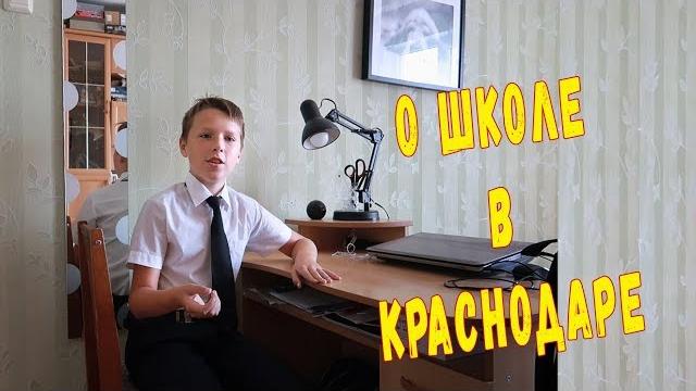 Школа в краснодаре . отзыв о школах краснодара Школа в краснодаре . отзыв о школах краснодара