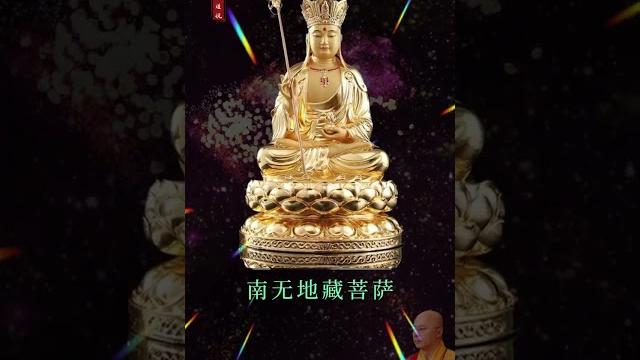 南無地藏菩薩聖號 -- 海濤法師唱誦 南無地藏菩薩聖號 -- 海濤法師唱誦