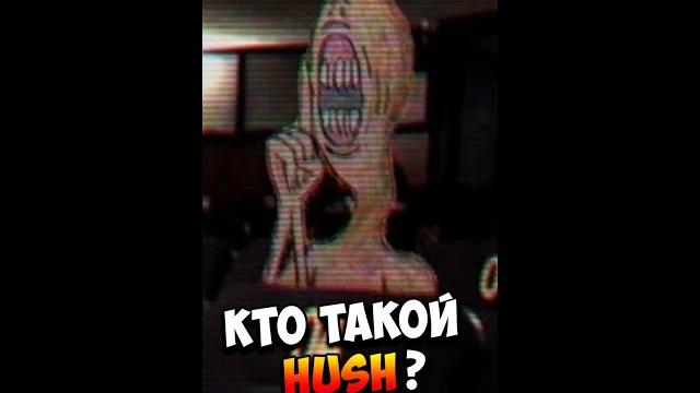 Кто такой hush? | хаш | существа тревора хендерсона Кто такой hush? | хаш | существа тревора хендерсона