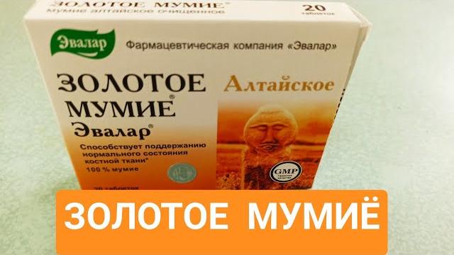Золотое мумиё эвалар Золотое мумиё эвалар