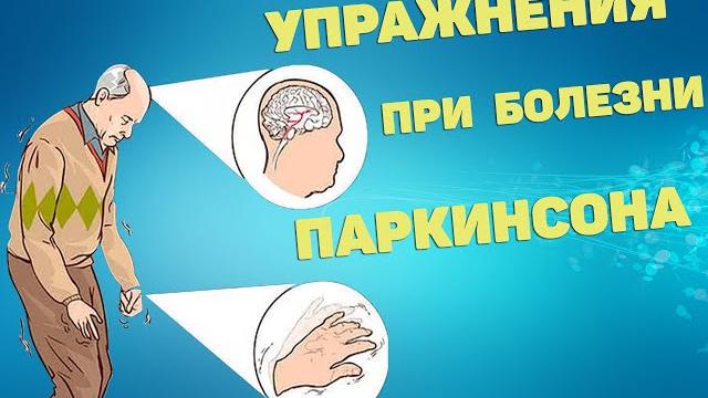 Упражнения при болезни паркинсона | лфк Упражнения при болезни паркинсона | лфк