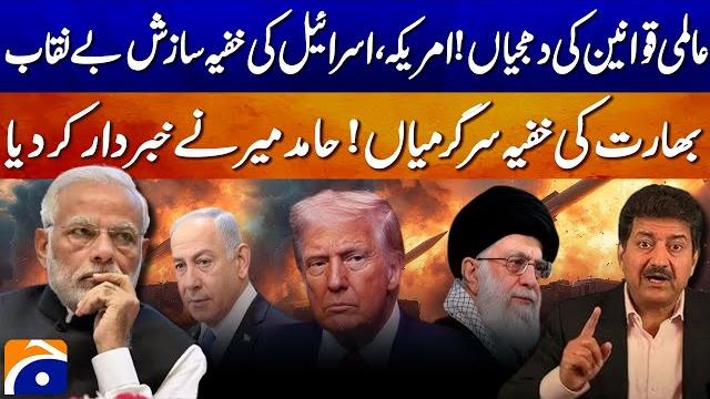 Us–israel alliance exposed | india’s secret attack plan leaked | hamid mir reveals all | geo news Us–israel alliance exposed | india’s secret attack plan leaked | hamid mir reveals all | geo news