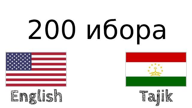 200 ибора - англисӣ - тоҷикӣ 200 ибора - англисӣ - тоҷикӣ