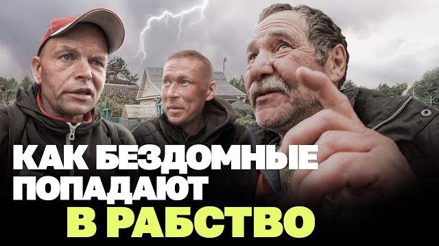 Притворился бездомным и попал в "рабочий дом" Притворился бездомным и попал в "рабочий дом"