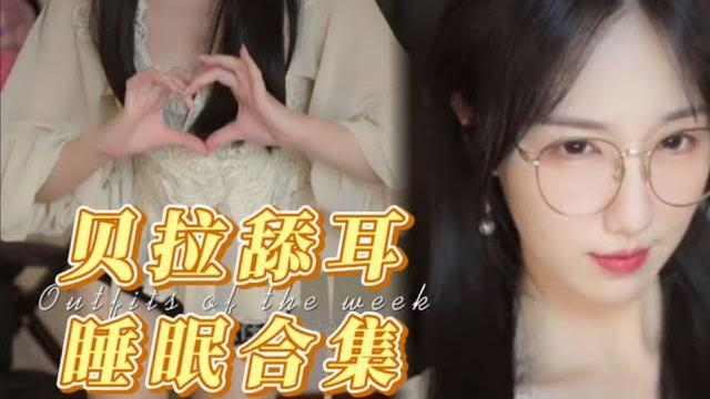 【贝拉小姐姐】口腔音大杂烩~精剪版舔耳视觉体验~无人声剪辑系列!!chineseasmr 【贝拉小姐姐】口腔音大杂烩~精剪版舔耳视觉体验~无人声剪辑系列!!chineseasmr