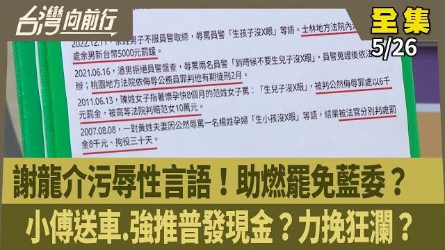謝龍介污辱性言語!助燃罷免藍委? 小傅送車.強推普發現金?力挽狂瀾? 【台灣向前行】 2025.05.26 謝龍介污辱性言語!助燃罷免藍委? 小傅送車.強推普發現金?力挽狂瀾? 【台灣向前行】 2025.05.26