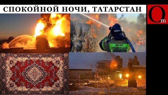 Татарстан ждет "яркая" ночка: украинские бпла атаковали один из крупнейших современных нпз в россии Татарстан ждет "яркая" ночка: украинские бпла атаковали один из крупнейших современных нпз в россии
