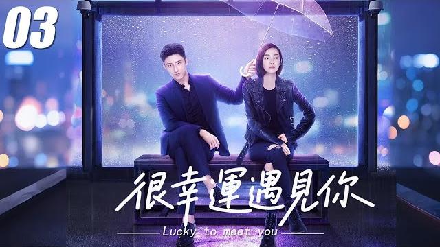 【很幸運遇見你】ep03丨連續劇丨完整版丨中文字幕丨2025最新版#赵丽颖 #肖战 #杨紫 #王一博 【很幸運遇見你】ep03丨連續劇丨完整版丨中文字幕丨2025最新版#赵丽颖 #肖战 #杨紫 #王一博