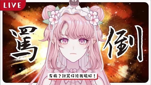 【台v精華】罵倒台詞回 - 女王版精華【天櫻咲樂】 【台v精華】罵倒台詞回 - 女王版精華【天櫻咲樂】