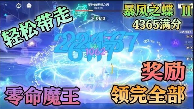 《原神》帮你領完全部獎勵(看留言)!零命公子、菲謝爾、北鬥、行秋!開啟魔王武裝輕松帶走『暴風之蝶 ii 』無相交響詩 day5 c0 childe vs storm butterfly ii 《原神》帮你領完全部獎勵(看留言)!零命公子、菲謝爾、北鬥、行秋!開啟魔王武裝輕松帶走『暴風之蝶 ii 』無相交響詩 day5 c0 childe vs storm butterfly ii