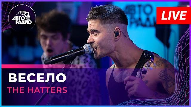 The hatters - весело (live @ авторадио) The hatters - весело (live @ авторадио)