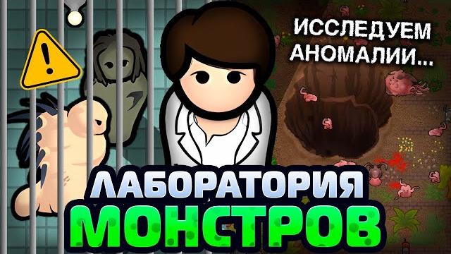 Построил лабораторию монстров — rimworld anomaly 1.5 Построил лабораторию монстров — rimworld anomaly 1.5