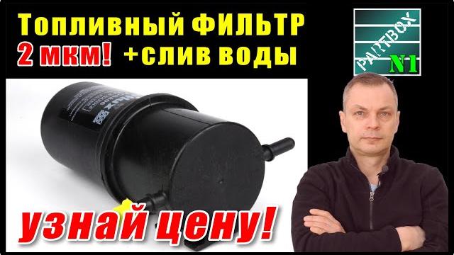 Победитель найден! дополнительный топливный фильтр 2 мкм и грубый. результаты тестов привели к этому Победитель найден! дополнительный топливный фильтр 2 мкм и грубый. результаты тестов привели к этому