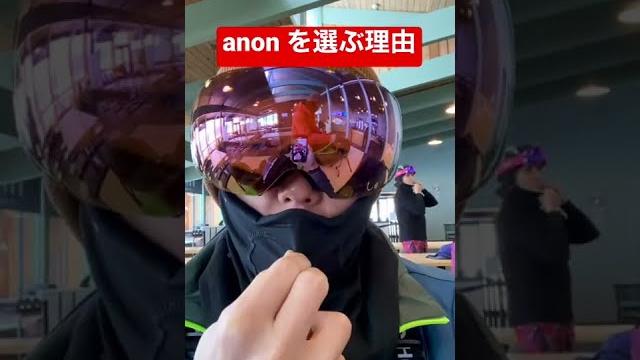 スノーボードギアにanonを選ぶ理由 why anon?? this is why スノーボードギアにanonを選ぶ理由 why anon?? this is why
