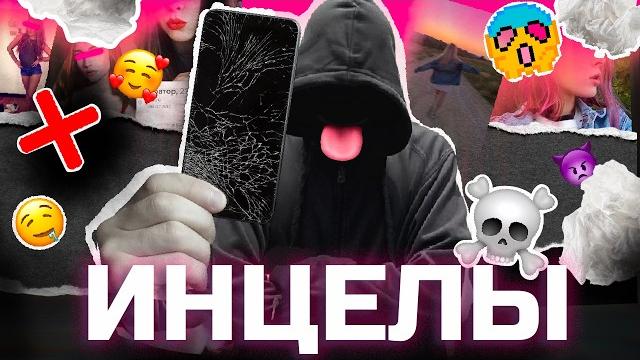 Инцелы: война против женщин (оккульт) Инцелы: война против женщин (оккульт)