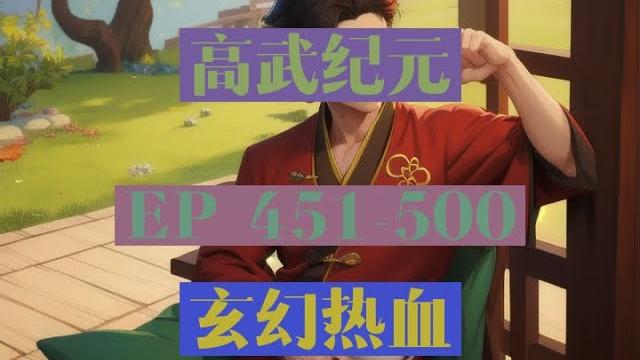Ep451-500 |《高武纪元》長篇完結有聲小說 Ep451-500 |《高武纪元》長篇完結有聲小說