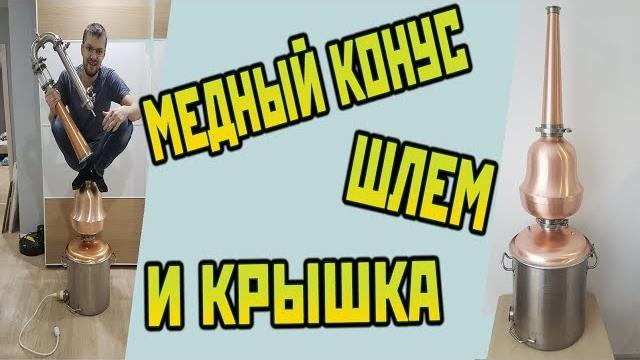 Медный шлем и медный конус. сан саныч самогонщиков. Медный шлем и медный конус. сан саныч самогонщиков.