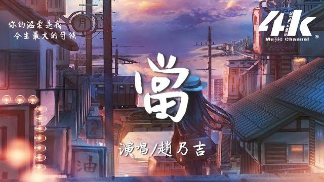 趙乃吉 - 當 (原唱:動力火車)『讓我們紅塵作伴活得瀟瀟灑灑,策馬奔騰共享人世繁華。』【高音質|動態歌詞lyrics】 · 翻唱歌曲 趙乃吉 - 當 (原唱:動力火車)『讓我們紅塵作伴活得瀟瀟灑灑,策馬奔騰共享人世繁華。』【高音質|動態歌詞lyrics】 · 翻唱歌曲
