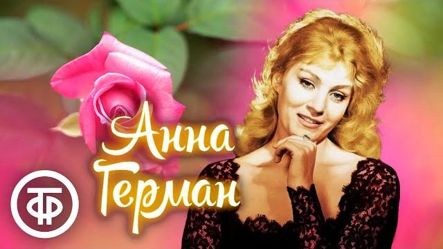 Поёт анна герман Поёт анна герман
