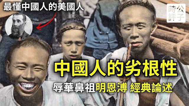 史上最了解中國人的美國人!辱華經典,一針見血!魯迅臨終推薦,經久不衰!全球暢銷書《中國人的德行》(中) 史上最了解中國人的美國人!辱華經典,一針見血!魯迅臨終推薦,經久不衰!全球暢銷書《中國人的德行》(中)