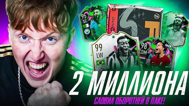 Пак за 2 миллиона на shapeshifter fifa 23 Пак за 2 миллиона на shapeshifter fifa 23