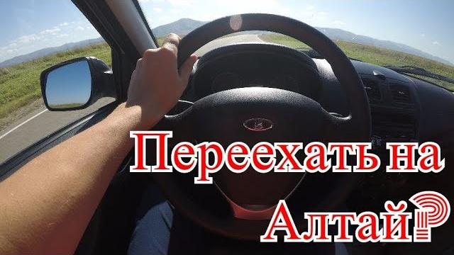 Переезд на алтай? плюсы и минусы края. Переезд на алтай? плюсы и минусы края.