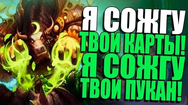 Топовая колода милл друида! вл! 2018! hearthstone! Топовая колода милл друида! вл! 2018! hearthstone!