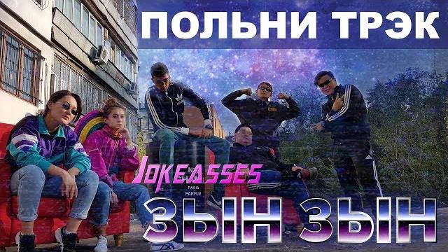Zhonti feat. nn-beka - зын зын (полная версия by jks) zyn zyn Zhonti feat. nn-beka - зын зын (полная версия by jks) zyn zyn