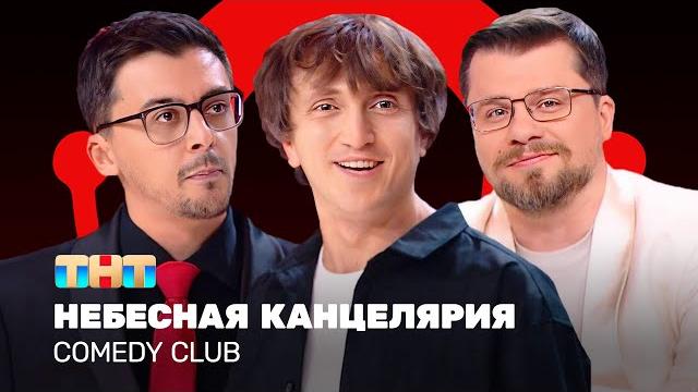 Comedy club: небесная канцелярия | гарик харламов, денис дорохов, валерий равдин @comedyclubrussia Comedy club: небесная канцелярия | гарик харламов, денис дорохов, валерий равдин @comedyclubrussia