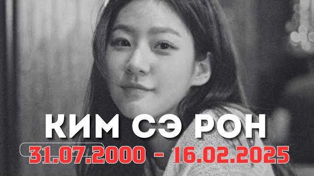Ким сэ рон | жизнь от начала до конца | rip Ким сэ рон | жизнь от начала до конца | rip