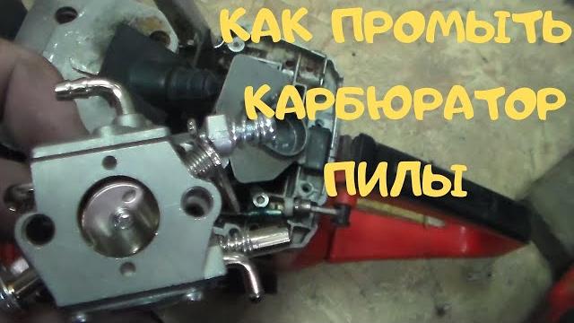 Как промыть карбюратор бензопилы Как промыть карбюратор бензопилы