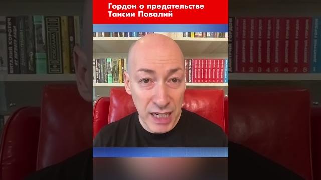Гордон о предательстве таисии повалий #shorts Гордон о предательстве таисии повалий #shorts