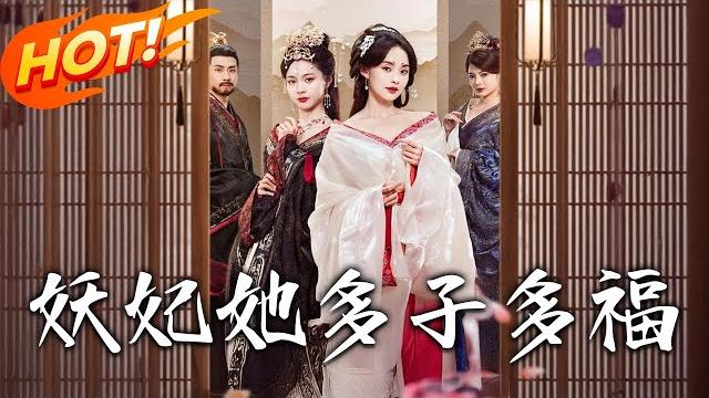 《妖妃她多子多福》 第1~70集【高清完结合集】丨千年兔精姐姐慘遭皇室烹食!妹妹攜妖胎入宮顛覆龍脈,讓絕嗣帝王後宮遍佈「復仇種」!#盛世短剧 #短剧 #古装 #恋爱 #逆袭 《妖妃她多子多福》 第1~70集【高清完结合集】丨千年兔精姐姐慘遭皇室烹食!妹妹攜妖胎入宮顛覆龍脈,讓絕嗣帝王後宮遍佈「復仇種」!#盛世短剧 #短剧 #古装 #恋爱 #逆袭