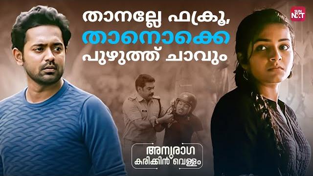 Breakup scene wrong | anuraga karikkin vellam | biju menon | rajisha |sun nxt malayalam Breakup scene wrong | anuraga karikkin vellam | biju menon | rajisha |sun nxt malayalam