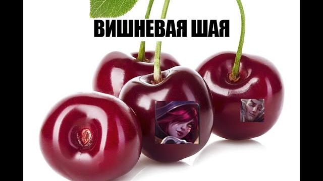 Вишневая шая ремастер гайд Вишневая шая ремастер гайд
