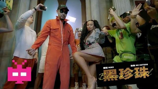 蜜妞miko ft mc hotdog热狗 △《黑珍珠》△ 【 official mv 】 蜜妞miko ft mc hotdog热狗 △《黑珍珠》△ 【 official mv 】