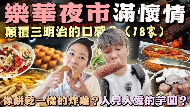 【咱來去踅夜市】永和樂華觀光夜市18家~紅花來襲‼️顛覆三明治的口感~像餅乾的炸雞⁉️人見人愛的芋頭~排隊排在路中間丨taiwanese food丨night market丨taiwan丨 【咱來去踅夜市】永和樂華觀光夜市18家~紅花來襲‼️顛覆三明治的口感~像餅乾的炸雞⁉️人見人愛的芋頭~排隊排在路中間丨taiwanese food丨night market丨taiwan丨