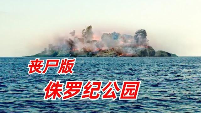 【阿奇】有钱人打造丧尸度假村,丧尸来源却令人胆寒/丧尸惊悚片《逃出僵尸岛》 【阿奇】有钱人打造丧尸度假村,丧尸来源却令人胆寒/丧尸惊悚片《逃出僵尸岛》