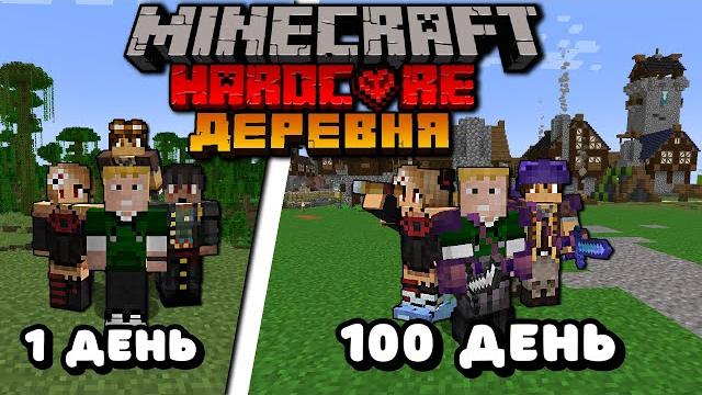 Мы выжили 100 дней развивая деревни жителей в майнкрафт хардкоре Мы выжили 100 дней развивая деревни жителей в майнкрафт хардкоре