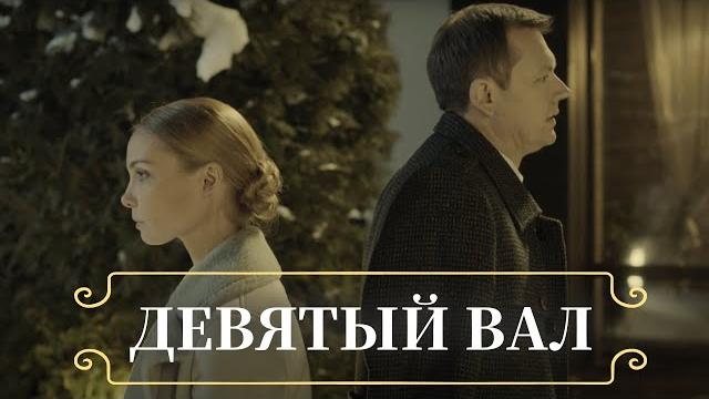 Возвращение первой любви разжигает пламя в сердцах | девятый вал | все серии | хроники мелодрам Возвращение первой любви разжигает пламя в сердцах | девятый вал | все серии | хроники мелодрам