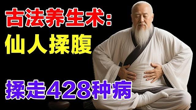 古法养生术:仙人揉腹,健脾胃,通肠道,消积食,老少皆宜【精选】 古法养生术:仙人揉腹,健脾胃,通肠道,消积食,老少皆宜【精选】