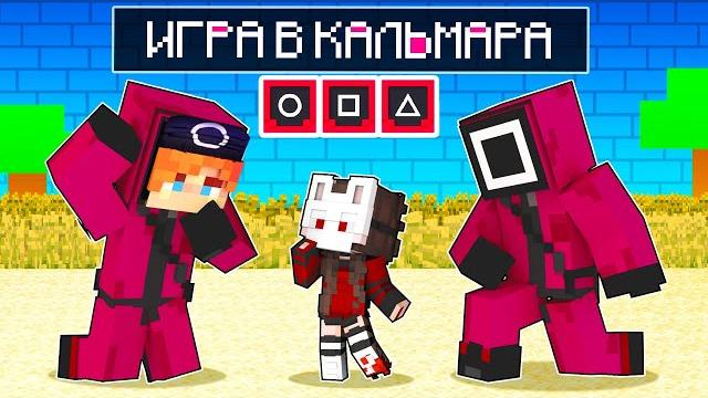Майнкрафт но меня приютили солдаты из игры в кальмара! Майнкрафт но меня приютили солдаты из игры в кальмара!