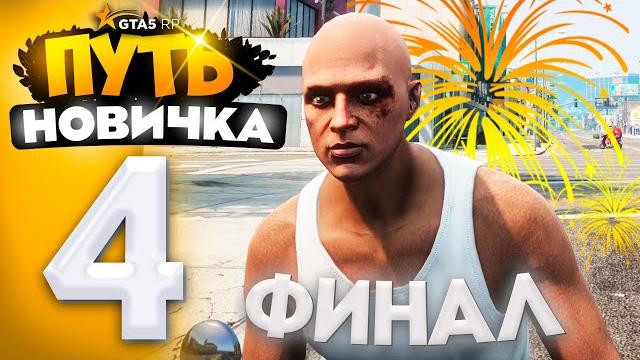 Финал.. путь новичка до 1.000.000$ на gta 5 rp - с нуля и без доната! #4 (промокод: revazz) Финал.. путь новичка до 1.000.000$ на gta 5 rp - с нуля и без доната! #4 (промокод: revazz)