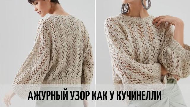 Мастер-класс | узор как у cucinelli | шикарный ажурный узор для стильного свитера как у кучинелли Мастер-класс | узор как у cucinelli | шикарный ажурный узор для стильного свитера как у кучинелли